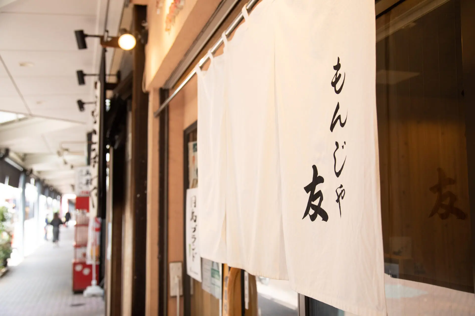 調理・ホール／もんじゃ焼き　友
