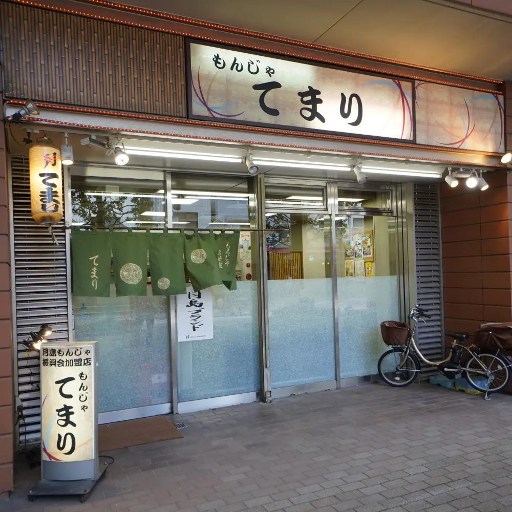 ホール／もんじゃ焼き　てまり